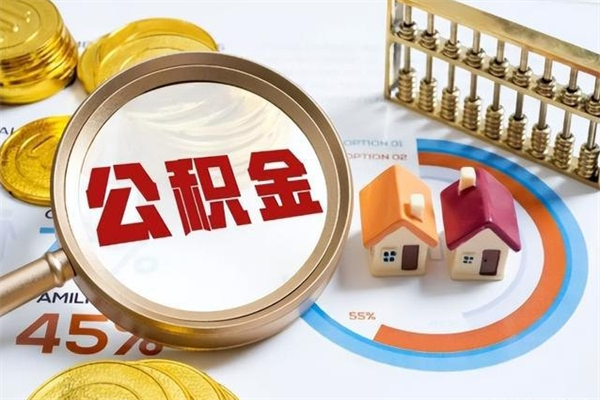 格尔木公积金封存取（公积金封存状态取出来多久到账）