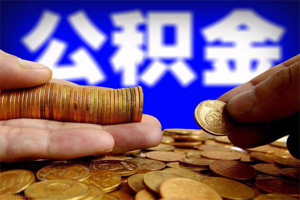 格尔木公积金快速取出（住房公积金快速提取）