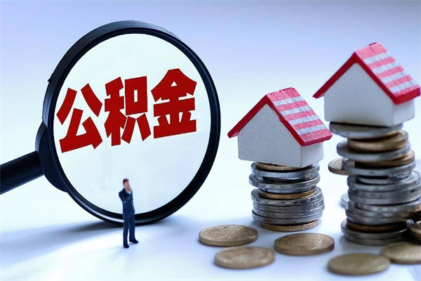 格尔木已经离职了住房离职公积金怎么取（离职了住房公积金怎么提取出来）