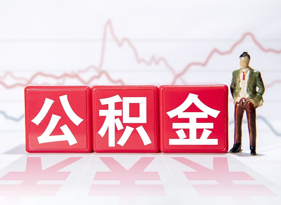 格尔木封存的住房公积金怎样简单的取出（封存了的公积金如何提取）