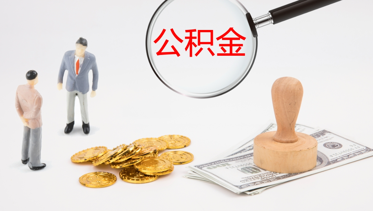 格尔木离开取出公积金（离开城市公积金提取）